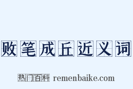败笔成丘近义词是什么意思的图片